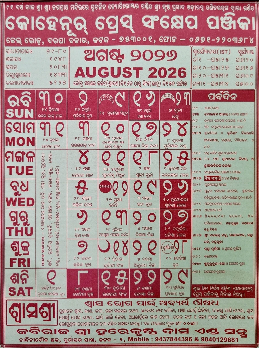 August 2026 Odia Calendar
