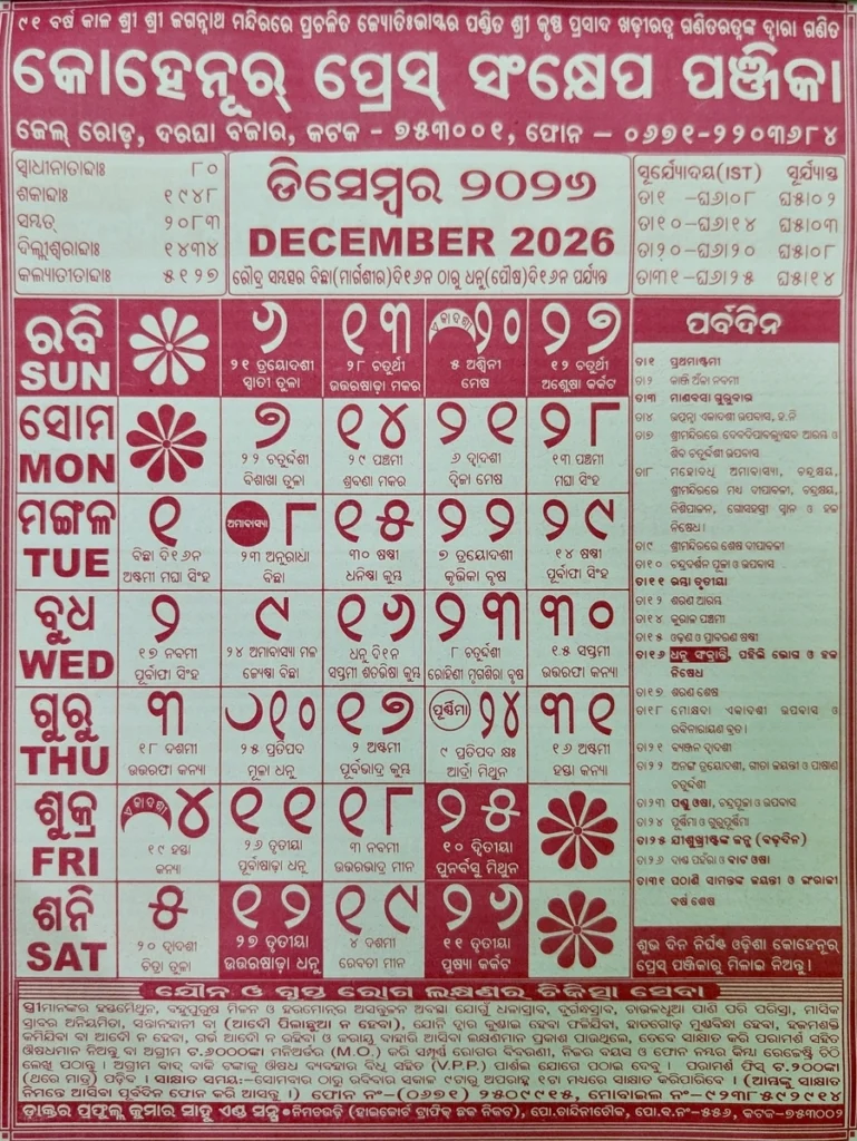 December 2026 Odia Calendar