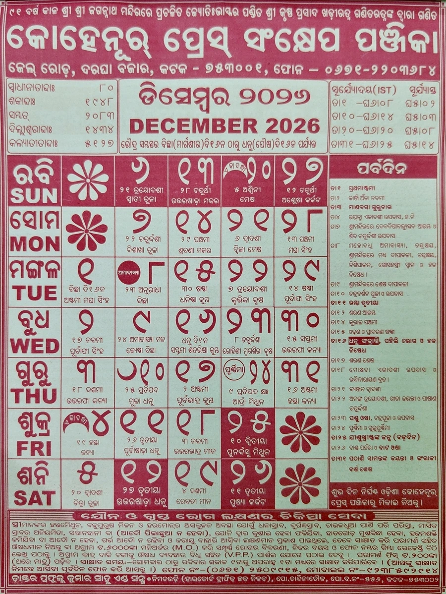 December 2026 Odia Calendar