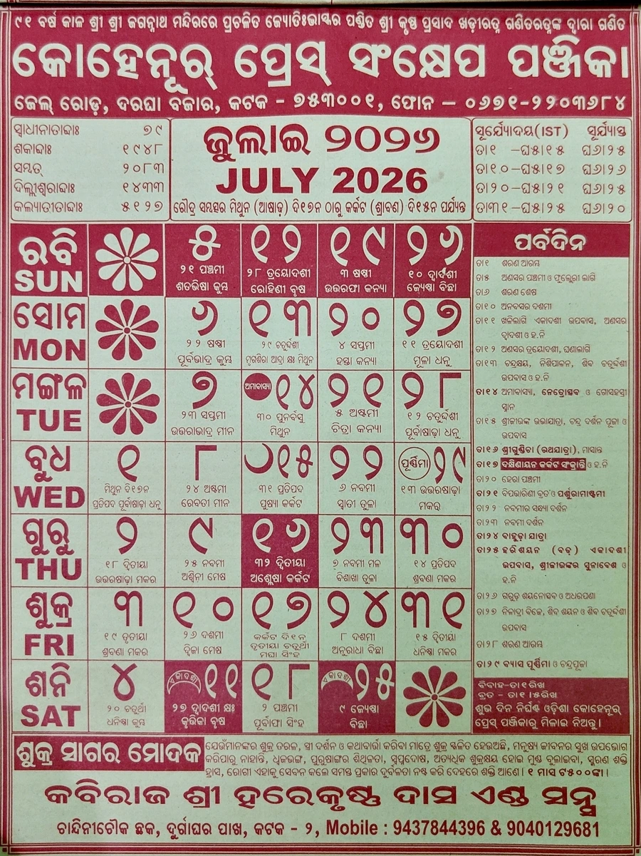 July 2026 Odia Calendar
