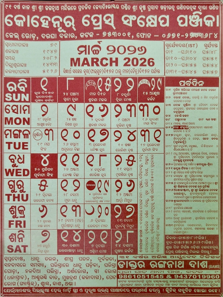 March 2026 Odia Calendar
